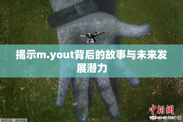 揭示m.yout背后的故事与未来发展潜力