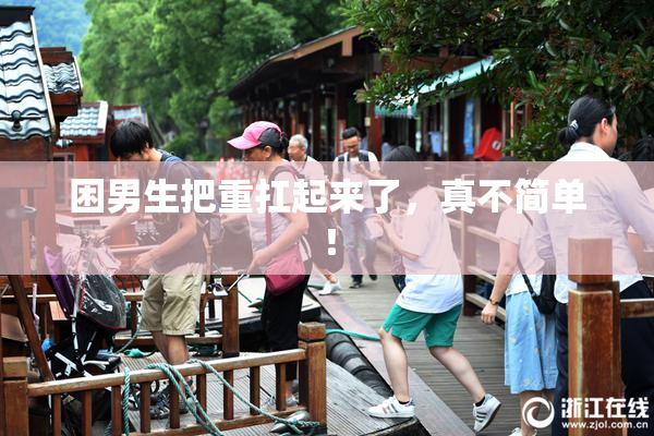 困男生把重扛起来了，真不简单！