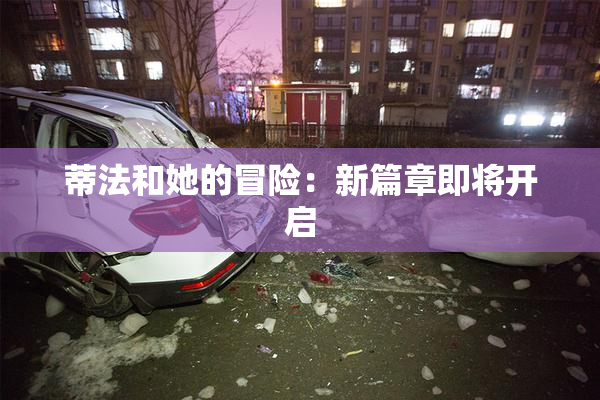 蒂法和她的冒险：新篇章即将开启