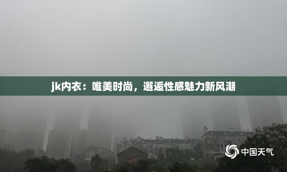 jk内衣：唯美时尚，邂逅性感魅力新风潮