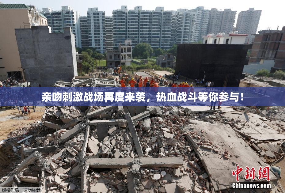 亲吻刺激战场再度来袭，热血战斗等你参与！