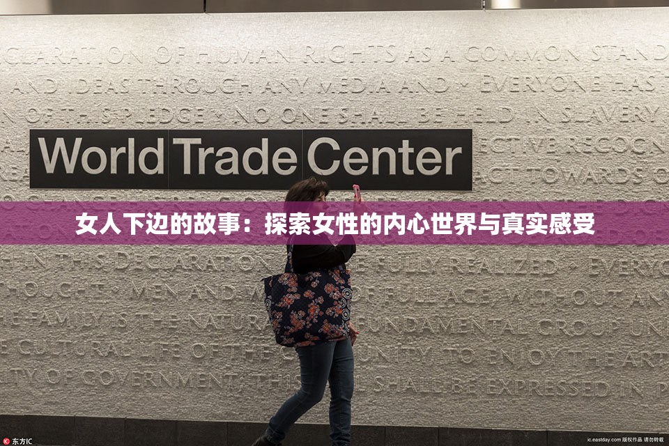 女人下边的故事：探索女性的内心世界与真实感受