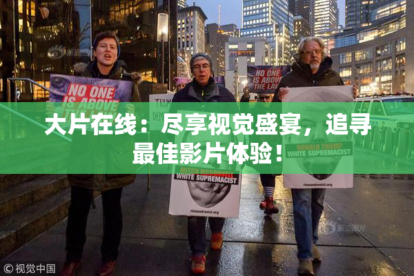 大片在线：尽享视觉盛宴，追寻最佳影片体验！