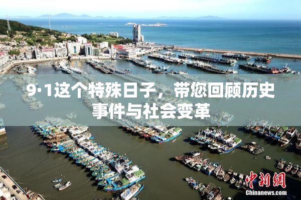 9·1这个特殊日子，带您回顾历史事件与社会变革