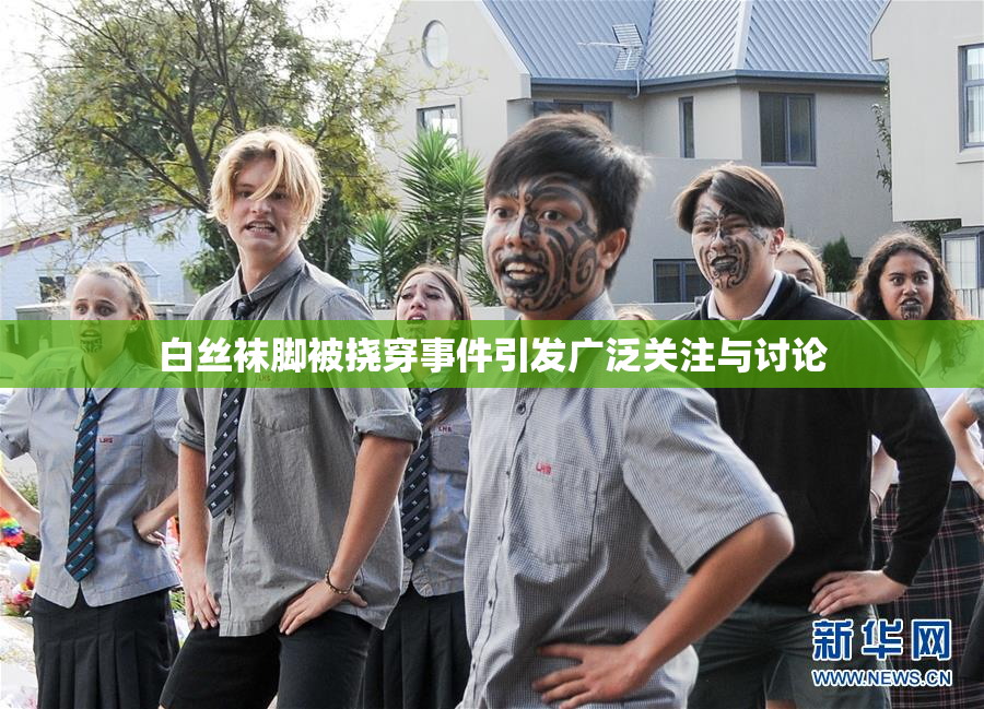 白丝袜脚被挠穿事件引发广泛关注与讨论