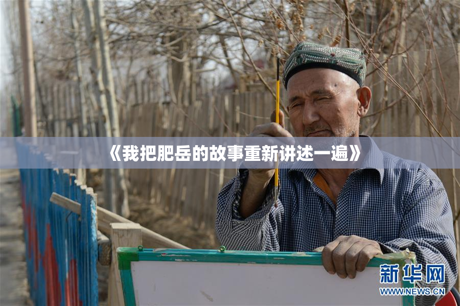 《我把肥岳的故事重新讲述一遍》