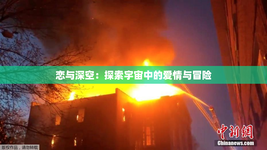 恋与深空：探索宇宙中的爱情与冒险