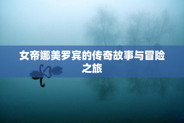 女帝娜美罗宾的传奇故事与冒险之旅