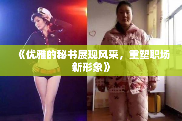 《优雅的秘书展现风采，重塑职场新形象》