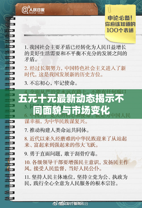 五元十元最新动态揭示不同面貌与市场变化