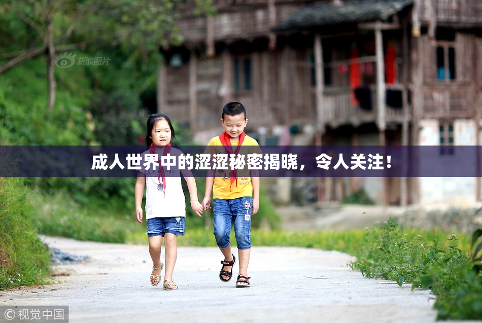 成人世界中的涩涩秘密揭晓，令人关注！