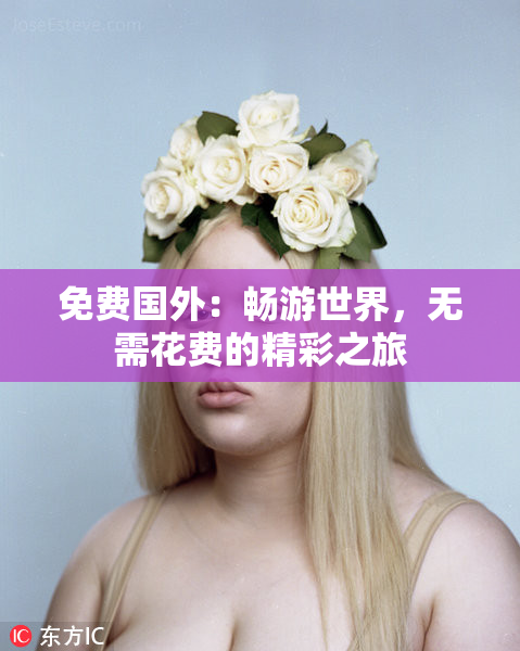 免费国外：畅游世界，无需花费的精彩之旅