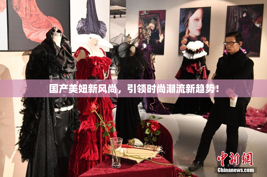 国产美妞新风尚，引领时尚潮流新趋势！