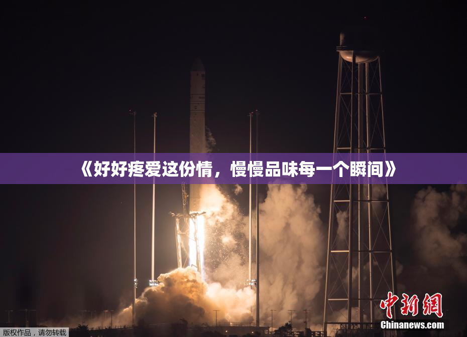 《好好疼爱这份情，慢慢品味每一个瞬间》
