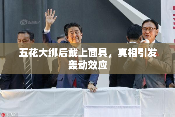 五花大绑后戴上面具，真相引发轰动效应