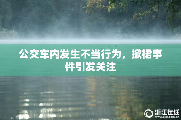 公交车内发生不当行为，掀裙事件引发关注