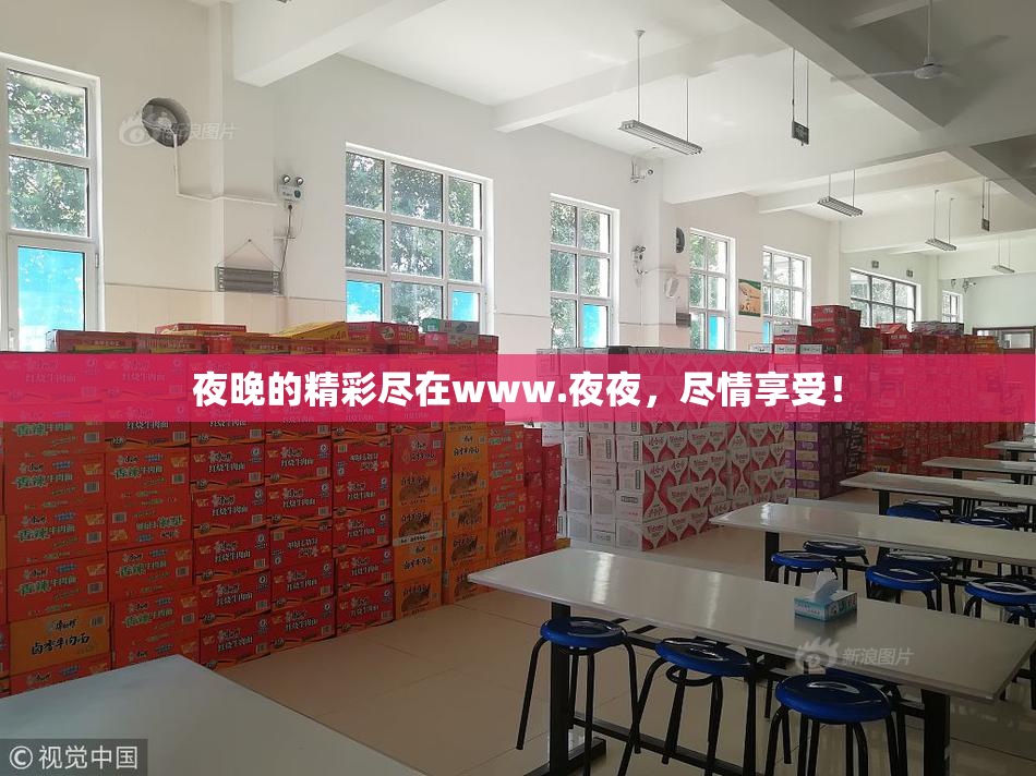 夜晚的精彩尽在www.夜夜，尽情享受！