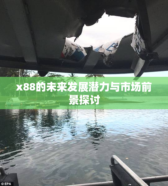 x88的未来发展潜力与市场前景探讨