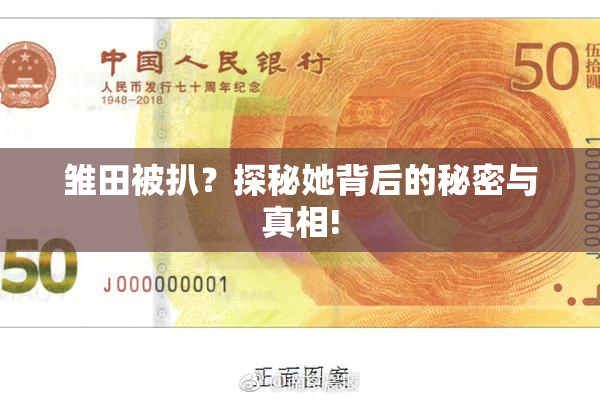 雏田被扒？探秘她背后的秘密与真相!