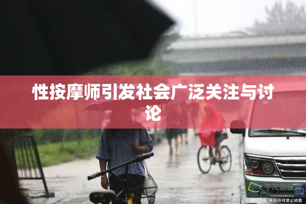 性按摩师引发社会广泛关注与讨论