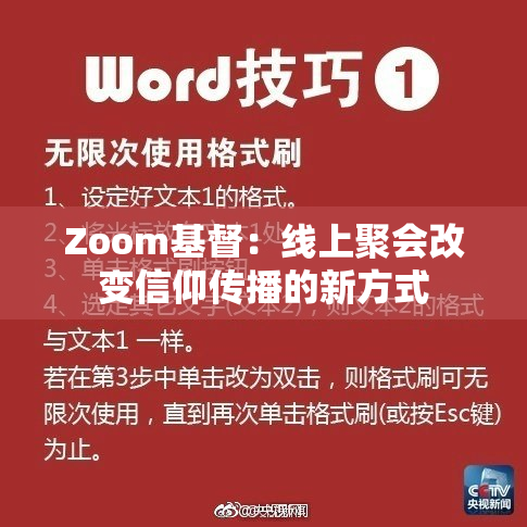 Zoom基督：线上聚会改变信仰传播的新方式