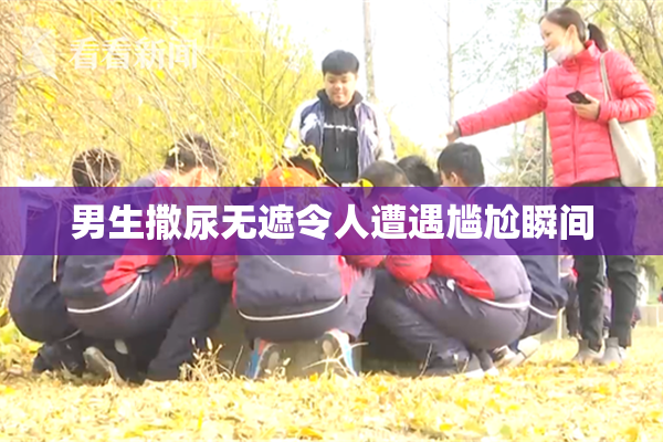 男生撒尿无遮令人遭遇尴尬瞬间