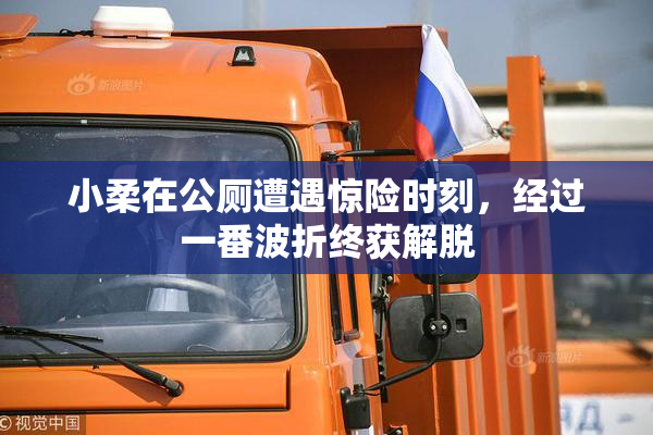 小柔在公厕遭遇惊险时刻，经过一番波折终获解脱
