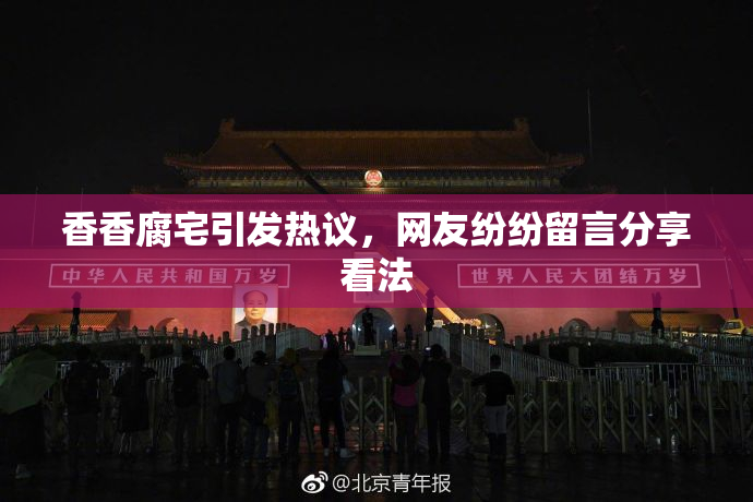 香香腐宅引发热议，网友纷纷留言分享看法