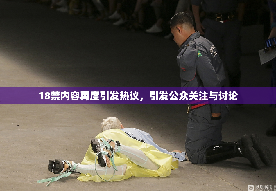 18禁内容再度引发热议，引发公众关注与讨论