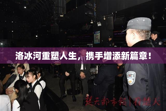 洛冰河重塑人生，携手增添新篇章！