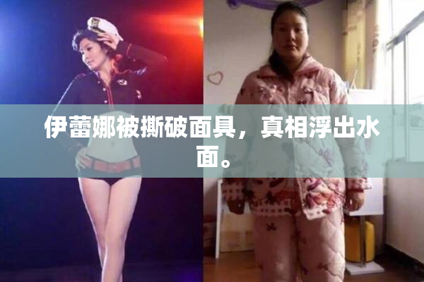 伊蕾娜被撕破面具，真相浮出水面。