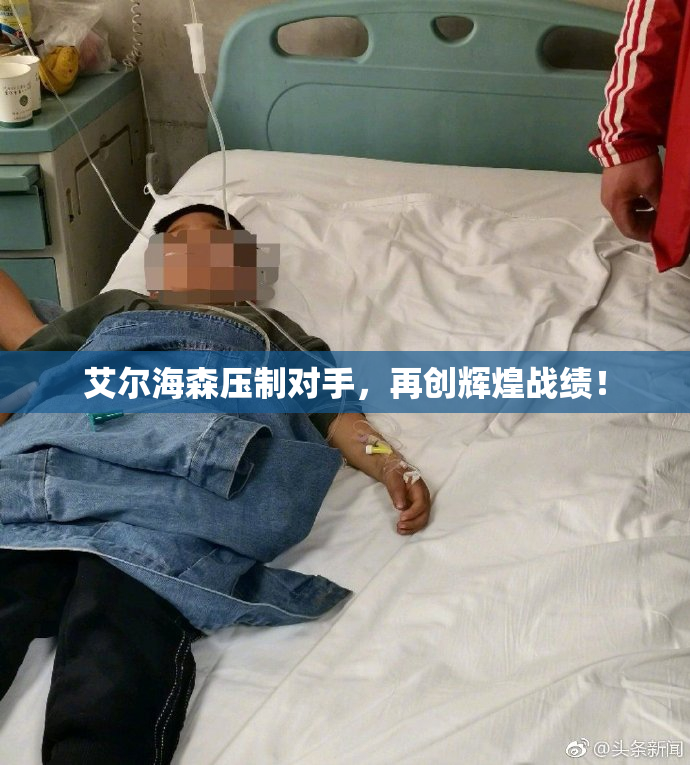 艾尔海森压制对手，再创辉煌战绩！