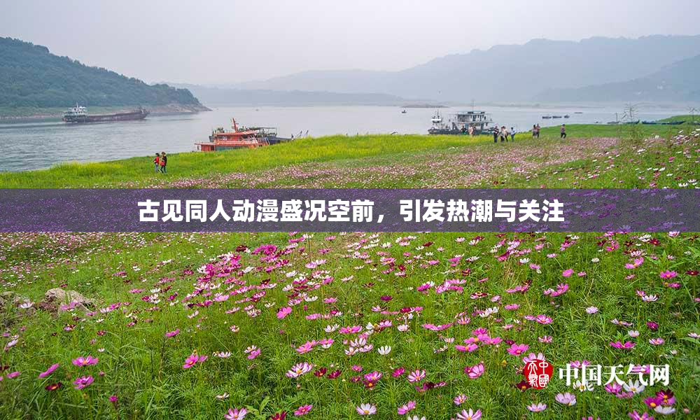 古见同人动漫盛况空前，引发热潮与关注