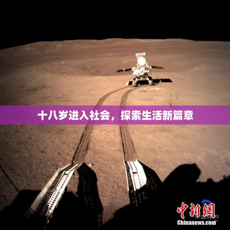 十八岁进入社会，探索生活新篇章