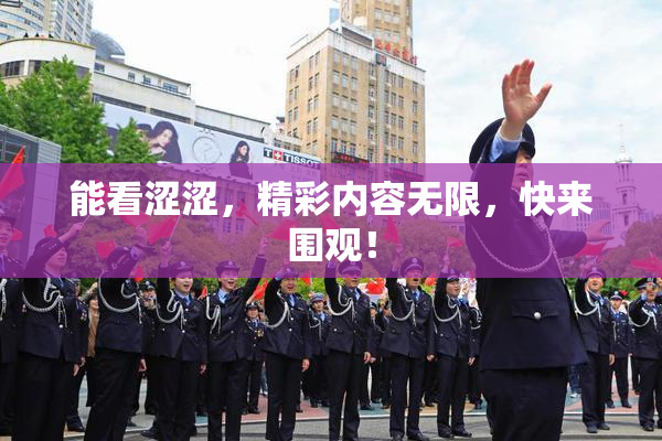 能看涩涩，精彩内容无限，快来围观！