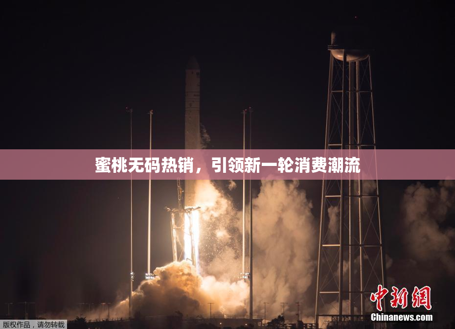 蜜桃无码热销，引领新一轮消费潮流