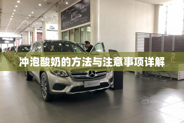 冲泡酸奶的方法与注意事项详解