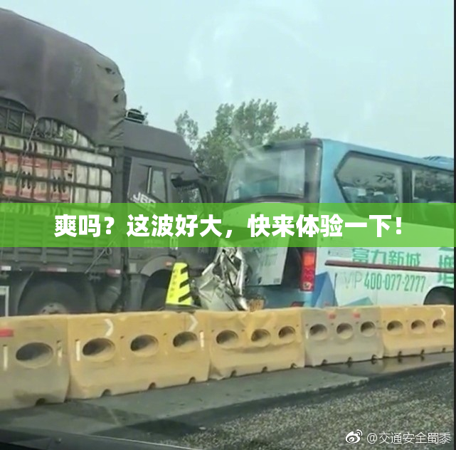 爽吗？这波好大，快来体验一下！