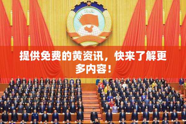 提供免费的黄资讯，快来了解更多内容！