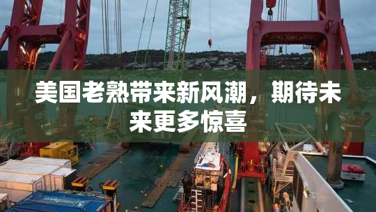 美国老熟带来新风潮，期待未来更多惊喜