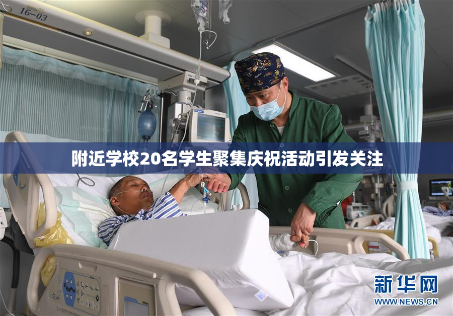 附近学校20名学生聚集庆祝活动引发关注