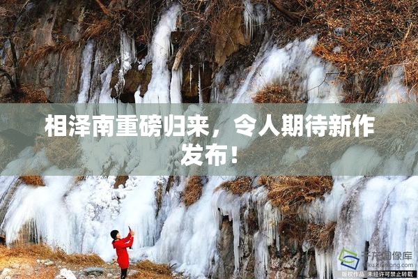 相泽南重磅归来，令人期待新作发布！