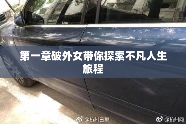 第一章破外女带你探索不凡人生旅程