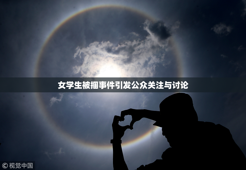 女学生被捆事件引发公众关注与讨论
