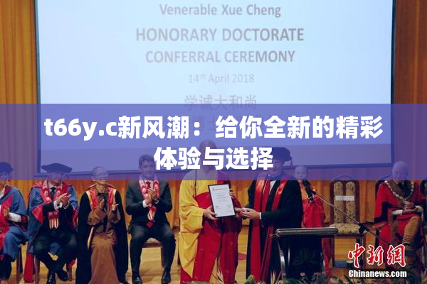 t66y.c新风潮：给你全新的精彩体验与选择