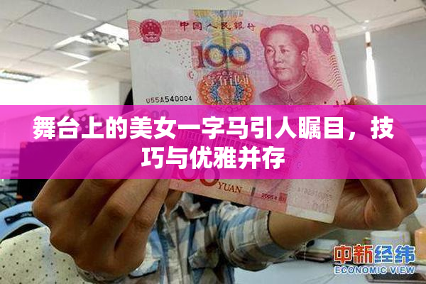 舞台上的美女一字马引人瞩目，技巧与优雅并存