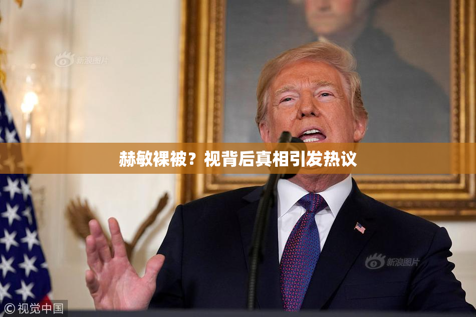 赫敏裸被？视背后真相引发热议