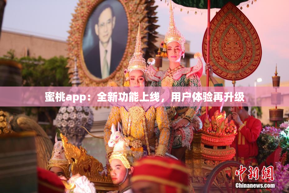 蜜桃app：全新功能上线，用户体验再升级