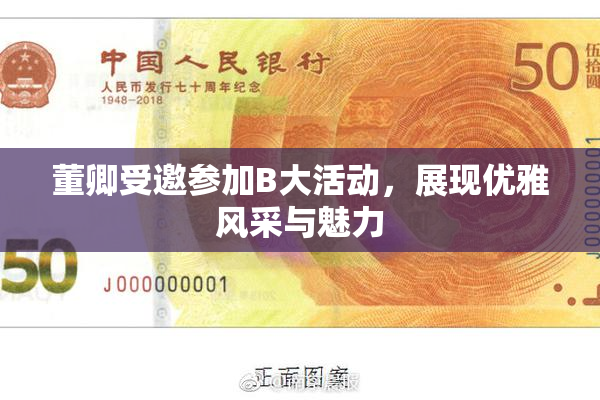 董卿受邀参加B大活动，展现优雅风采与魅力