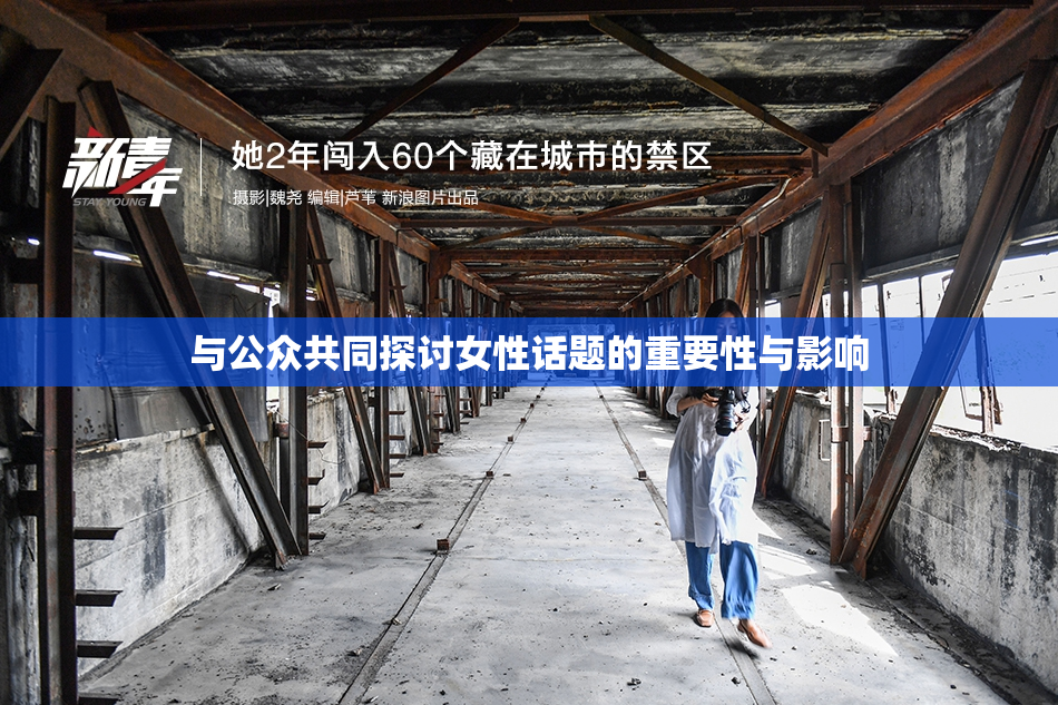 与公众共同探讨女性话题的重要性与影响